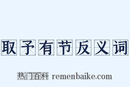 取予有节反义词是什么意思的图片